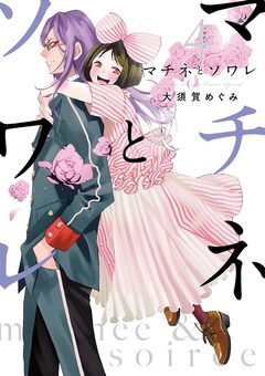 マチネとソワレ 4巻