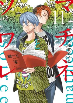 マチネとソワレ 11巻