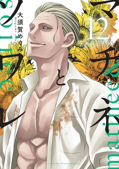マチネとソワレ 12巻
