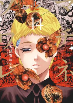 マチネとソワレ 14巻