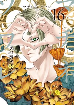 マチネとソワレ 16巻