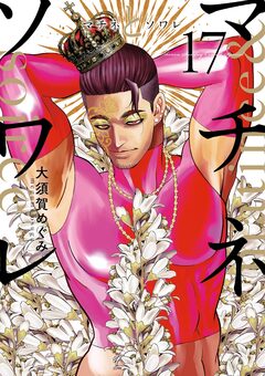 マチネとソワレ 17巻