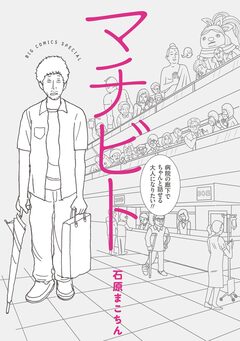 マチビト 1巻