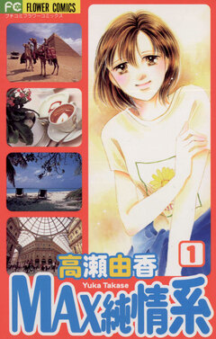 MAX純情系 1巻
