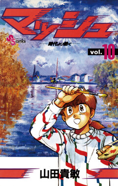 マッシュ 10巻