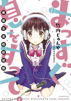 まっすぐ息をすって。～朝霞北高校放送部～ 1巻