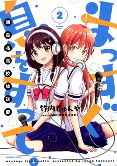 まっすぐ息をすって。～朝霞北高校放送部～ 2巻