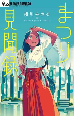 まつり見聞録 1巻