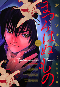 まつろはぬもの~鬼の渡る古道~ 1巻