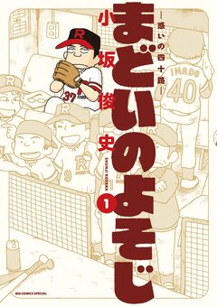 まどいのよそじー惑いの四十路ー 1巻