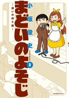 まどいのよそじー惑いの四十路ー 2巻