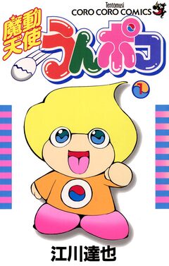 魔動天使うんポコ 1巻