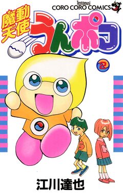魔動天使うんポコ 2巻