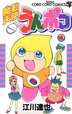 魔動天使うんポコ 4巻