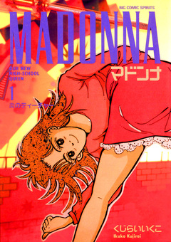 マドンナ 1巻