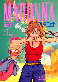 マドンナ 4巻