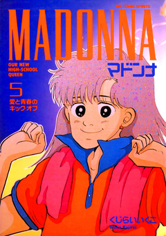 マドンナ 5巻