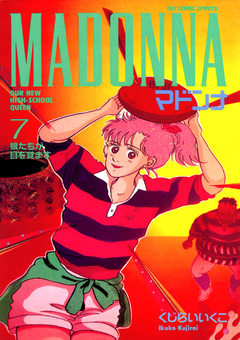 マドンナ 7巻