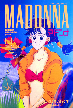 マドンナ 13巻