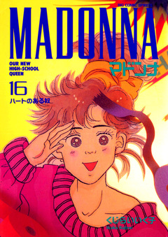 マドンナ 16巻