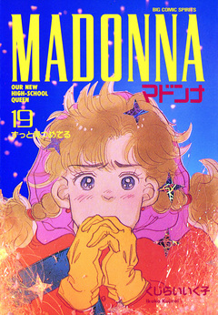 マドンナ 19巻