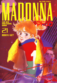 マドンナ 21巻