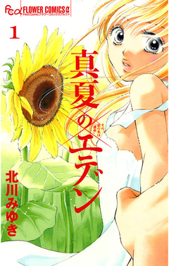 真夏のエデン 1巻