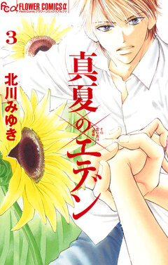 真夏のエデン 3巻