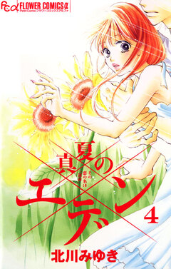 真夏のエデン 4巻