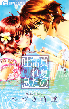 真夏の濡れた吐息 1巻