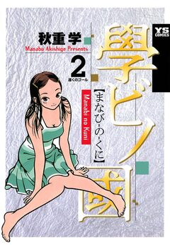 學ビノ國 2巻