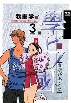 學ビノ國 3巻