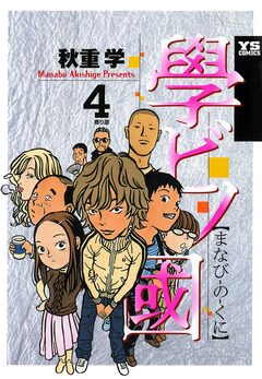 學ビノ國 4巻