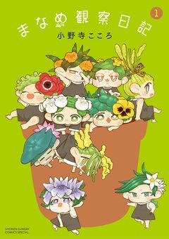 まなめ観察日記 1巻