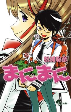 まにまに 1巻