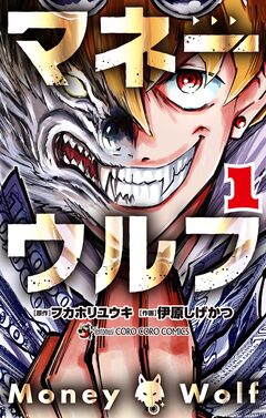 マネーウルフ 1巻