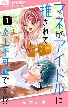 マネがアイドルに推されて炎上不可避です!?【合本版】 1巻