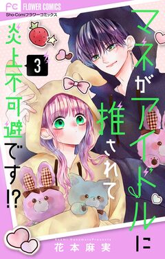 マネがアイドルに推されて炎上不可避です!?【合本版】 3巻