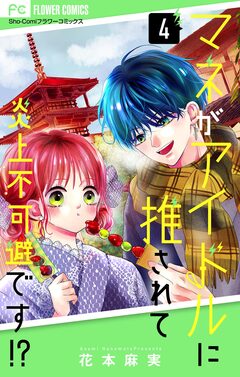 マネがアイドルに推されて炎上不可避です!?【合本版】 4巻