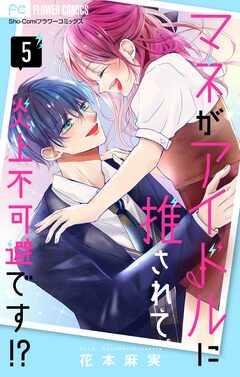 マネがアイドルに推されて炎上不可避です!?【合本版】 5巻