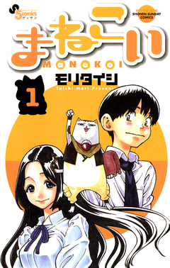 まねこい 1巻