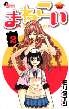 まねこい 2巻