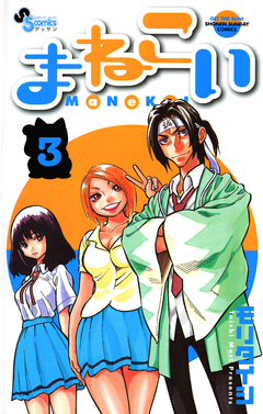まねこい 3巻