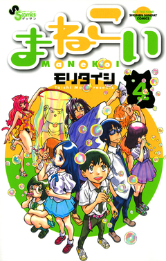 まねこい 4巻