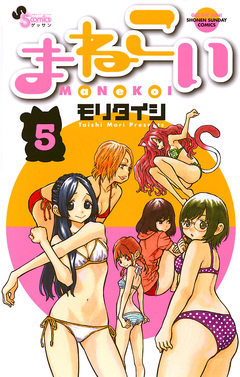 まねこい 5巻