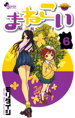 まねこい 6巻