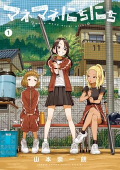 マネマネにちにち 1巻