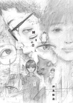 瞬きの音 1巻