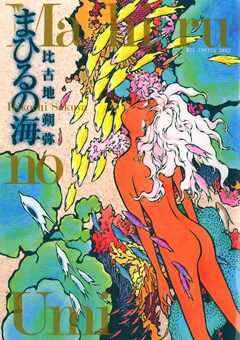 まひるの海 1巻