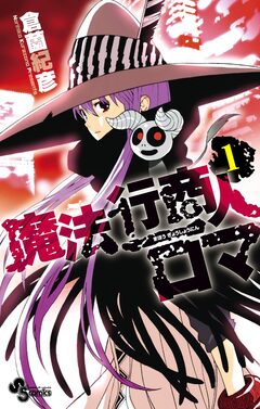 魔法行商人ロマ 1巻